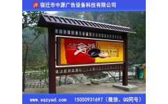 雅安防腐木宣传栏定制生产专家——宿迁市中源广告设备科技，打造美观耐用广告发布平台